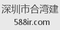 深圳市合湾建
