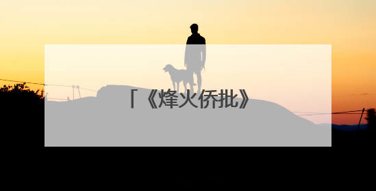 《烽火侨批》纪录片开机