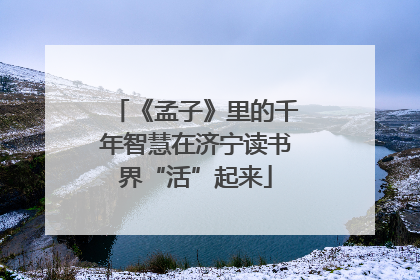 《孟子》里的千年智慧在济宁读书界“活”起来