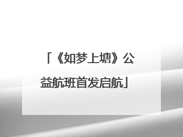 《如梦上塘》公益航班首发启航