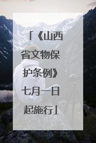 《山西省文物保护条例》七月一日起施行