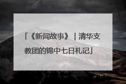 《新闻故事》｜清华支教团的锦中七日札记