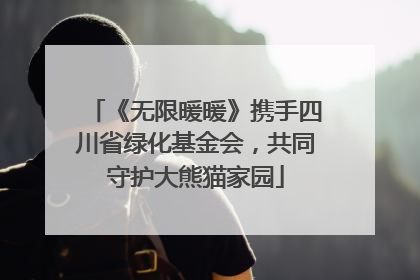 《无限暖暖》携手四川省绿化基金会，共同守护大熊猫家园