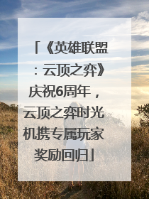 《英雄联盟：云顶之弈》庆祝6周年，云顶之弈时光机携专属玩家奖励回归
