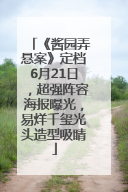 《酱园弄悬案》定档6月21日，超强阵容海报曝光，易烊千玺光头造型吸睛