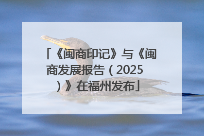 《闽商印记》与《闽商发展报告（2025）》在福州发布