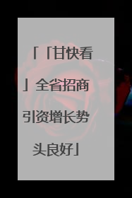 「甘快看」全省招商引资增长势头良好