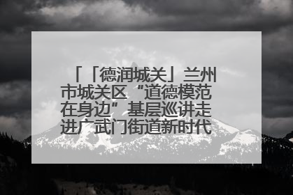 「德润城关」兰州市城关区“道德模范在身边”基层巡讲走进广武门街道新时代文明实践所