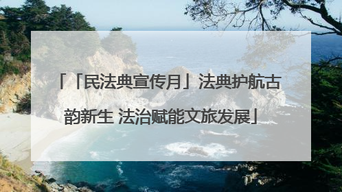 「民法典宣传月」法典护航古韵新生 法治赋能文旅发展