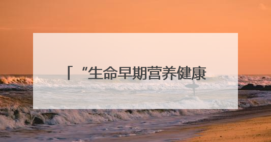“生命早期营养健康支持行动”走进新疆，合生元18年守护母婴之路再启新征程
