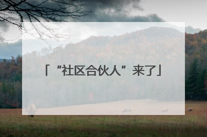 “社区合伙人”来了