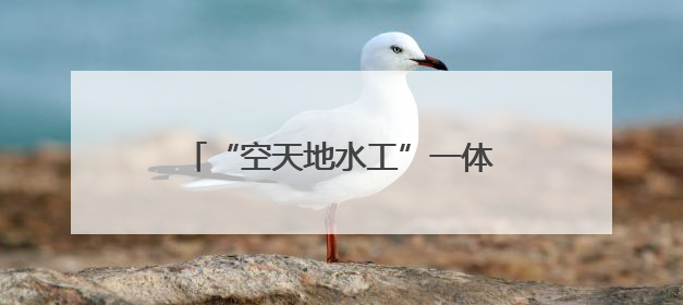 “空天地水工”一体化监测！湖北黄冈河湖治理再添“利器”
