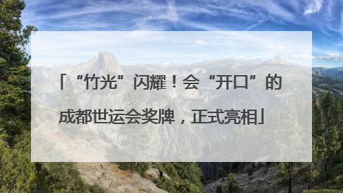 “竹光”闪耀！会“开口”的成都世运会奖牌，正式亮相