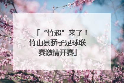 “竹超”来了！竹山县骄子足球联赛激情开赛
