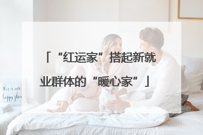 “红运家”搭起新就业群体的“暖心家”
