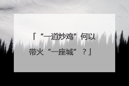 “一道炒鸡”何以带火“一座城”？