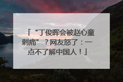 “丁俊晖会被赵心童刺痛”？网友怒了：一点不了解中国人！