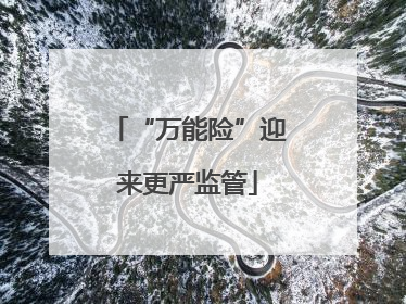 “万能险”迎来更严监管