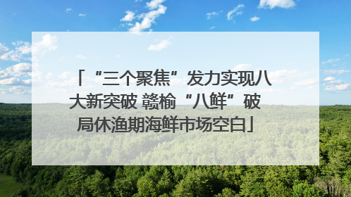 “三个聚焦”发力实现八大新突破 赣榆“八鲜”破局休渔期海鲜市场空白