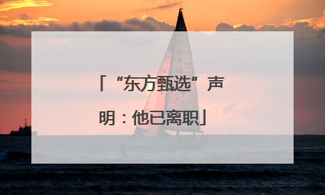 “东方甄选”声明：他已离职