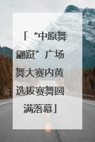 “中原舞翩跹”广场舞大赛内黄选拔赛舞圆满落幕