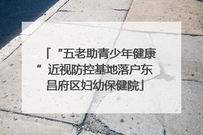 “五老助青少年健康”近视防控基地落户东昌府区妇幼保健院