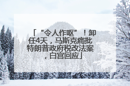 “令人作呕”！卸任4天，马斯克痛批特朗普政府税改法案，白宫回应