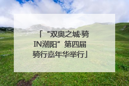 “双奥之城·骑IN潮阳”第四届骑行嘉年华举行