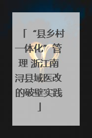 “县乡村一体化”管理 浙江南浔县域医改的破壁实践