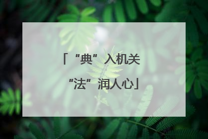 “典”入机关 “法”润人心