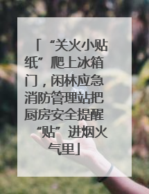 “关火小贴纸”爬上冰箱门，闲林应急消防管理站把厨房安全提醒“贴”进烟火气里