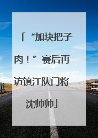 “加块把子肉！”赛后再访镇江队门将沈帅帅
