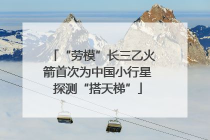 “劳模”长三乙火箭首次为中国小行星探测“搭天梯”
