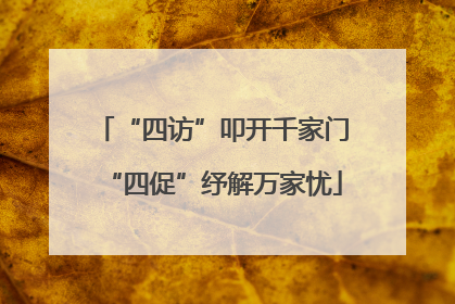 “四访”叩开千家门“四促”纾解万家忧