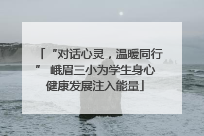 “对话心灵，温暖同行” 峨眉三小为学生身心健康发展注入能量