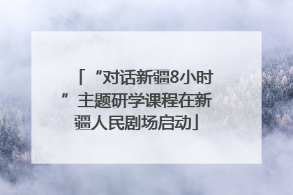 “对话新疆8小时”主题研学课程在新疆人民剧场启动