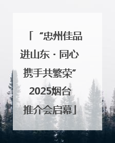 “忠州佳品进山东・同心携手共繁荣”2025烟台推介会启幕