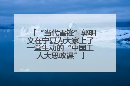 “当代雷锋”郭明义在宁夏为大家上了一堂生动的“中国工人大思政课”