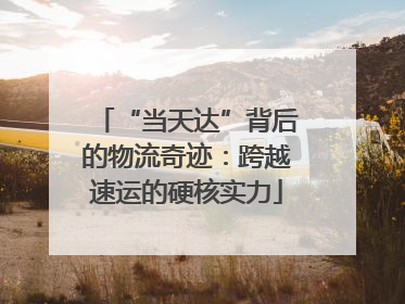 “当天达”背后的物流奇迹：跨越速运的硬核实力