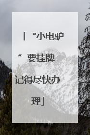 “小电驴”要挂牌 记得尽快办理
