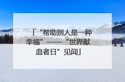 “帮助别人是一种幸福”——“世界献血者日”见闻