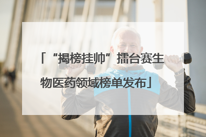 “揭榜挂帅”擂台赛生物医药领域榜单发布