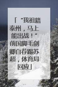 “我祖籍泰州，马上能出战！”前国脚毛剑卿自荐踢苏超，体育局回应
