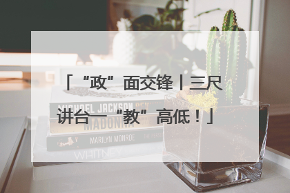 “政”面交锋丨三尺讲台一“教”高低！