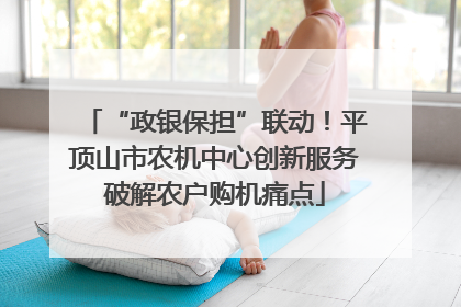 “政银保担”联动！平顶山市农机中心创新服务破解农户购机痛点