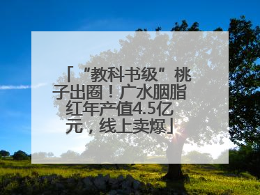 “教科书级”桃子出圈！广水胭脂红年产值4.5亿元，线上卖爆