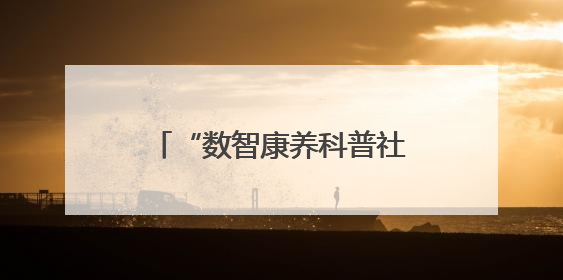 “数智康养科普社区行”助力社区长者食堂服务全面升级