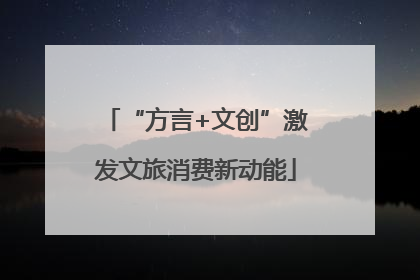 “方言+文创”激发文旅消费新动能