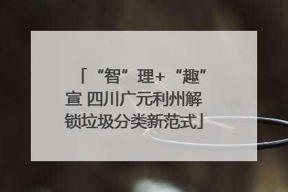 “智”理+“趣”宣 四川广元利州解锁垃圾分类新范式