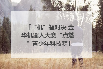 “机”智对决 金华机器人大赛“点燃”青少年科技梦